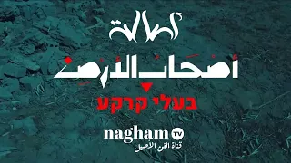 اصحاب الارض The Natives (فيديو كليب + تقرير BBC Trending) ... #اصالة #2024 بعد رائعة "أولى القبلتين"