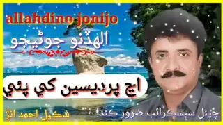 allahdino jonejo new song aj pardesin khe Pai Dil yad kare   shakeelahmedunar