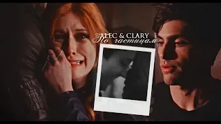 alec & clary [по частицам]