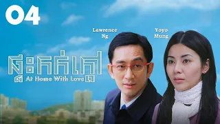 TVB ផ្ទះកក់ក្ដៅ 04/20 | រឿងភាគហុងកុង និយាយខ្មែរ | #TVBCambodiaRomanceComedy | At Home With Love