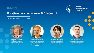 Вебінар «Профілактика поширення ВІЛ-інфекції»