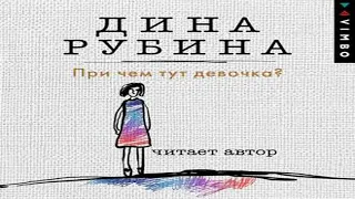 Аудиокнига При чем тут девочка?  Дина Рубина  Качественная Озвучка Слушать Онлайн