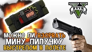 GTA V Online - Можно ли взорвать мину липучку выстрелом в полете