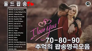 추억의 팝송명곡모음 | 올드 팝송 명곡 베스트 | Best 60s 70s 80s and 90s Pops