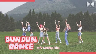 오마이걸(OH MY GIRL)_Dun Dun Dance M/V Making Film