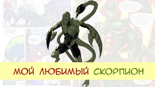 ЛЮБИМЫЕ ПЕРСОНАЖИ | Скорпион | Комиксы Marvel