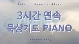 묵상기도를 위한 3시간 찬송가 피아노[1] PIANO/Three hour hymns piano for silent prayer [1]