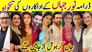 Noor Jahan Drama Cast Salary Episode 3 4 5 | Noor Jahan All Cast Salary |#KubraKhan #AliRehman #sa |