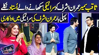 Imran Ashraf ki Saraiki mein Shayari | Saqib Sameer | Imran Ashraf | Mazaq Raat Season 2