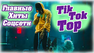 ТИК ТОК ПЕСНИ | Лучшее за сентябрь 🔝