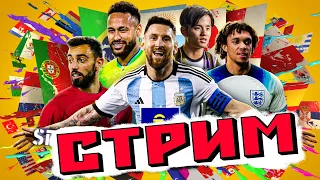 ⚽🏆 Рвёмся в топы) + челенджи 🔵⚪ eFootball 2023 стрим