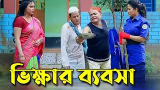 ভিক্ষার ব্যবসা। হারুন কিসিঞ্জারের কমেডি নাটক । Harun Kisinger comedy natok || bangla natok ||