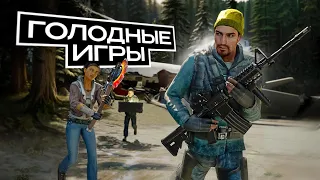 МАСШТАБНЫЕ ГОЛОДНЫЕ ИГРЫ в Garry's Mod