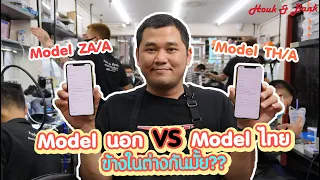 Model ZA/A VS Model TH/A แตกต่างกันมั้ย