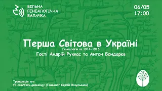 Перша Світова в Україні. Андрій Руккас, Антон Бондарєв Вільна генеалогічна балачка #06