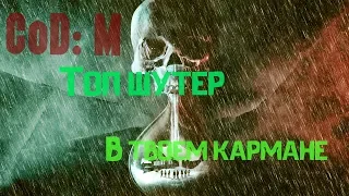 Call of Duty Mobile. Топ шутер в твоем кармане!!!