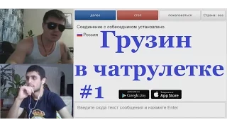 Грузин в ЧАТРУЛЕТКЕ #1