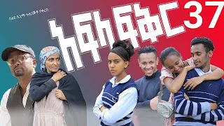 አፍላ ፍቅር 37 - School life /ስኩል ላይፍ/#seifuonebs #lovestory #dinklijoch #ebs #ethiopiantiktok#insurance