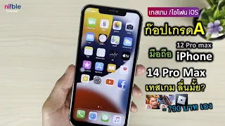 ไอโฟน ก็อป iPhone 14 Pro Max เทสเกม RoV FreeFire Roblox ลื่นไหม? ปรับสุด