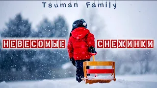 Невесомые снежинки - Tsuman Family | Красивая рождественская песня ♫