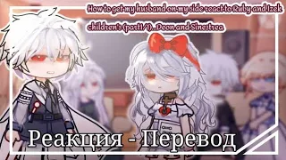 ||Реакция - Перевод||How to get my husband on my side react to Ruby and Izek children's||Part 1/1||