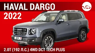 Haval Dargo 2022 2.0T (192 л.с.) 4WD DCT Tech Plus - видеообзор