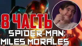 БРАТИШКИН ПРОХОДИТ - Spider-Man: Miles Morales | 8-АЯ ЧАСТЬ | ФИНАЛ