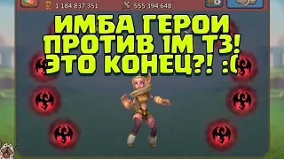 ИМБА ГЕРОИ ПРОТИВ 1М Т3! ЭТО КОНЕЦ? ОБНУЛЕНИЕ? [Lords Mobile]