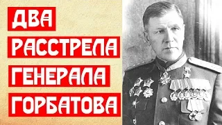 Два расстрела генерала Горбатова