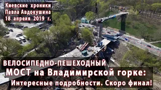 Строительство: Велосипедно-пешеходный мост, 18.04.2019. Владимирская горка/Арка Дружбы Народов