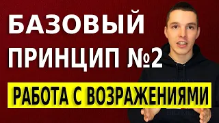 Работа с возражениями. Базовый принцип №2