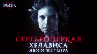 Хелависа - Серебро зеркал (OST к ледовому шоу-мюзиклу "Дракула. История вечной любви")