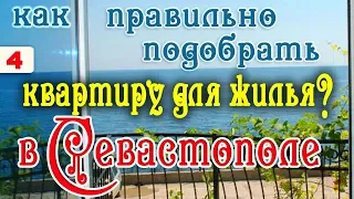 Покупка жилья в Крыму & Как правильно подобрать квартиру для жилья? Крым | Севастополь.