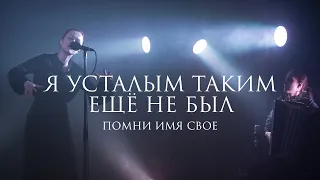 Помни Имя Свое – I've never been so tired (lyrics by Sergey Esenin) Live 2020