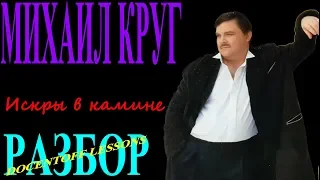 Михаил Круг Искры в камине разбор / на гитаре / бой / аккорды