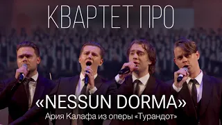 Квартет ПРО - Nessun Dorma (Turandot) (фрагмент концерта фестиваля «Белый Пароход»)