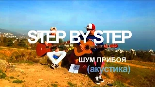 STEP BY STEP - ШУМ ПРИБОЯ (акустика)