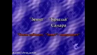 Зенит 1-0 Крылья Советов. Чемпионат России 1996