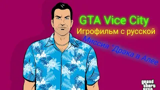 Прохождение GTA Vice City на Русском(игрофильм) Выпуск-3