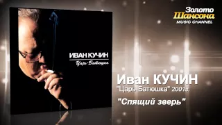 Иван Кучин - Спящий зверь (Audio)