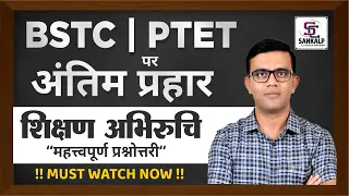 PTET EXAM 2022 | शिक्षण अभिरूचि | मैराथन SPECIAL CLASS |  BY-PREM SINGH SIR