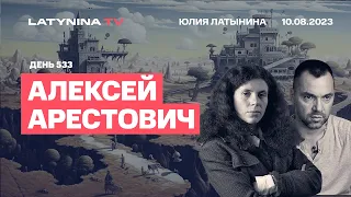 Алексей Арестович. Расчеловечивание противника - неправильная стратегия Украины