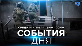 СОБЫТИЯ ДНЯ. ИЗРАИЛЬ. 10 апреля 16:00 - 20:00. Новости Израиля сегодня