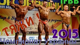 IFBB 2015 - Чемпионат Украины Бодибилдинг ТЯЖИ!