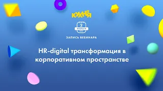 HR-Digital трансформация в корпоративном пространстве