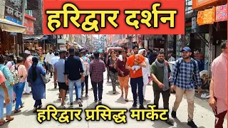 Haridwar Famous Market , Haridwar Video,  Market Near Har Ki Pauri