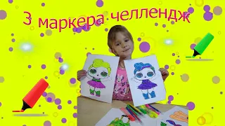 3 МАРКЕРА ЧЕЛЛЕНДЖ / Маша против мамы/ 3 MARKER CHALLENGE