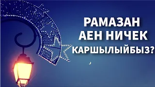 Рамазан аена ничек әзерләнергә?