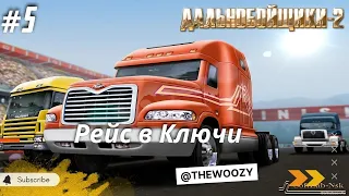 Дальнобойщики 2. Рейс в Ключи. King of the Road