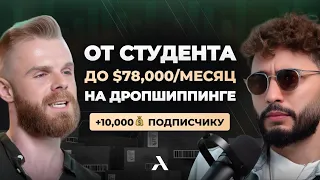 ОТ СТУДЕНТА ДО $78,000/МЕСЯЦ НА ДРОПШИППИНГЕ | АРУТ ИНВЕСТИРУЕТ В ПОДПИСЧИКОВ? | AA PODCAST #1